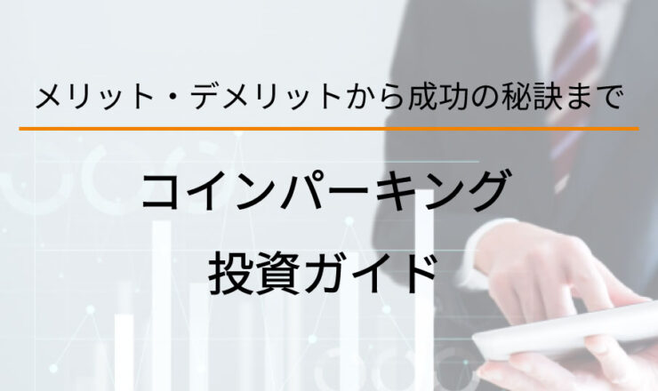 コインパーキング投資ガイド